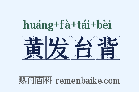 黄发台背是什么意思的图片